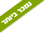 נמכר ביותר