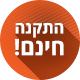 התקנה חינם